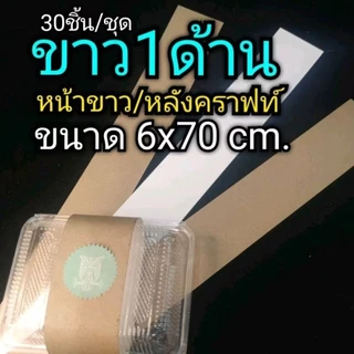 สายคาดกล่องอาหาร สายคาดกระดาษแบบยาว สายคาดกล่องเบเกอร์รี่ สายคาดของชำร่วย 1แพ็ค/30ชิ้น (ไม่มีกาวในตัว)