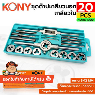 KONY ชุดต๊าปเกลียวนอก เกลียวใน 20 ชิ้น/ชุด (ขนาด M3 ถึง M12)…