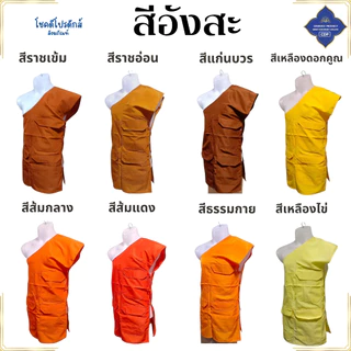อังสะ พระ 3 กระเป๋า ผ้าหางกระรอก ( อังษะ อังสะพระ เสื้อพระ สังฆทาน ) โชคดีโปรดักส์ สังฆภัณฑ์
