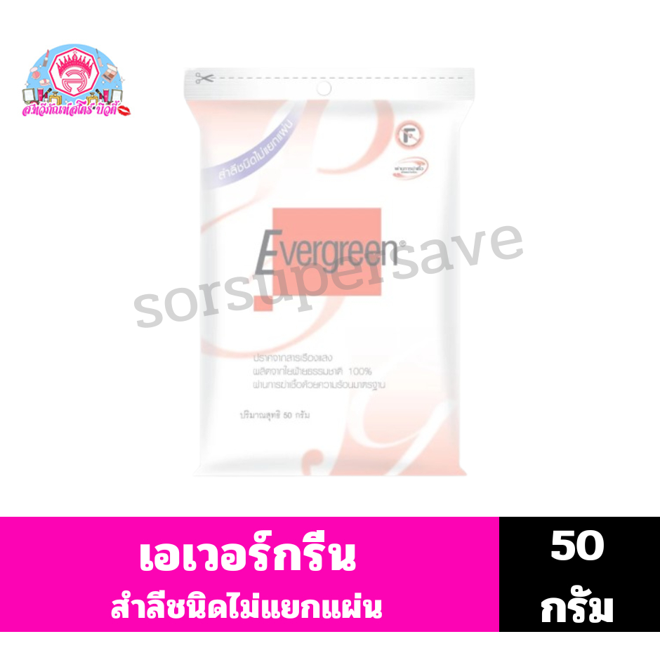 เอเวอร์กรีน สำลีชนิดไม่แยกแผ่น 50กรัม