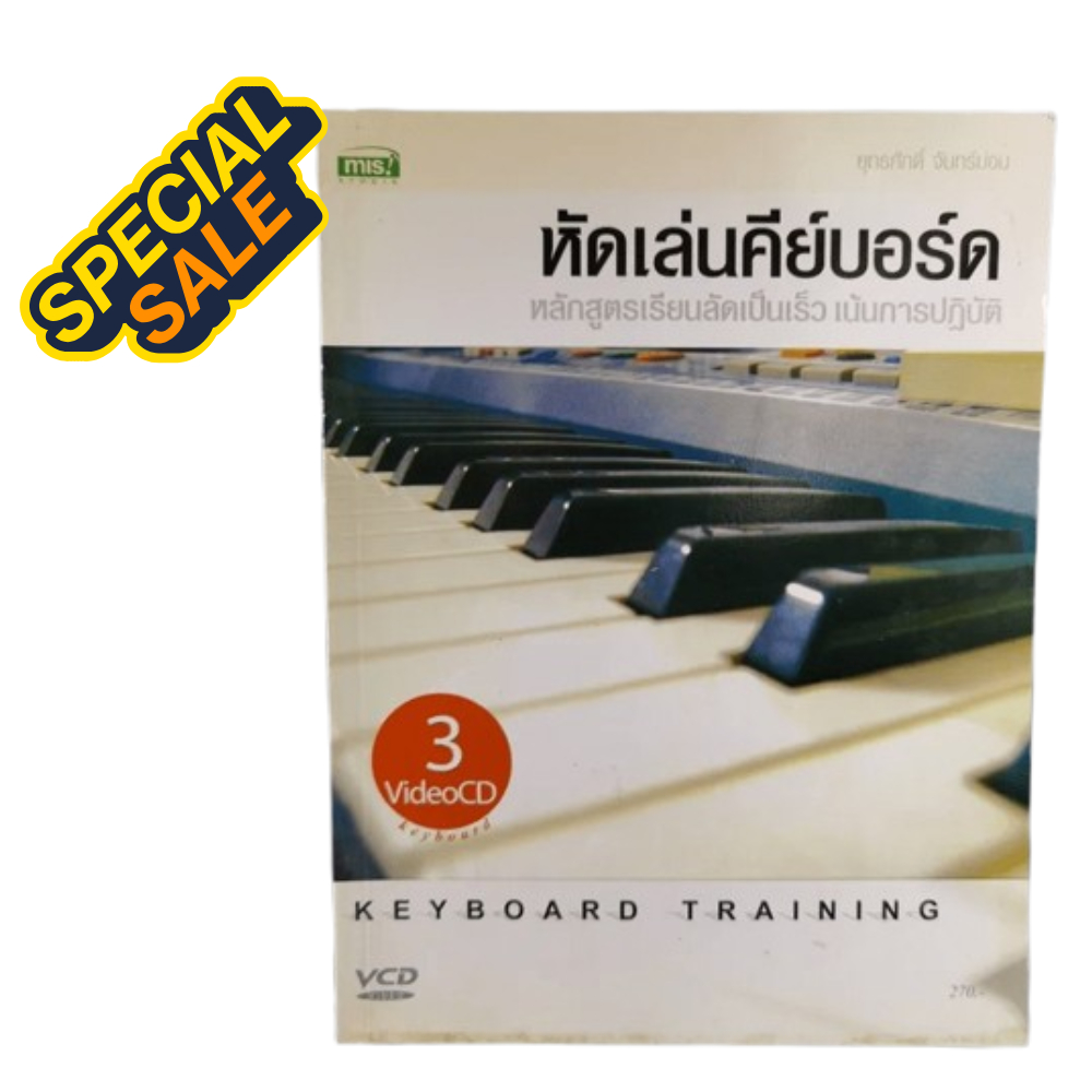 หนังสือหัดเล่นคีย์บอร์ด หลักสูตรเรียนลัดเป็นเร็ว เน้นการปฏิบัตร (พร้อม VCD 3 แผ่น)