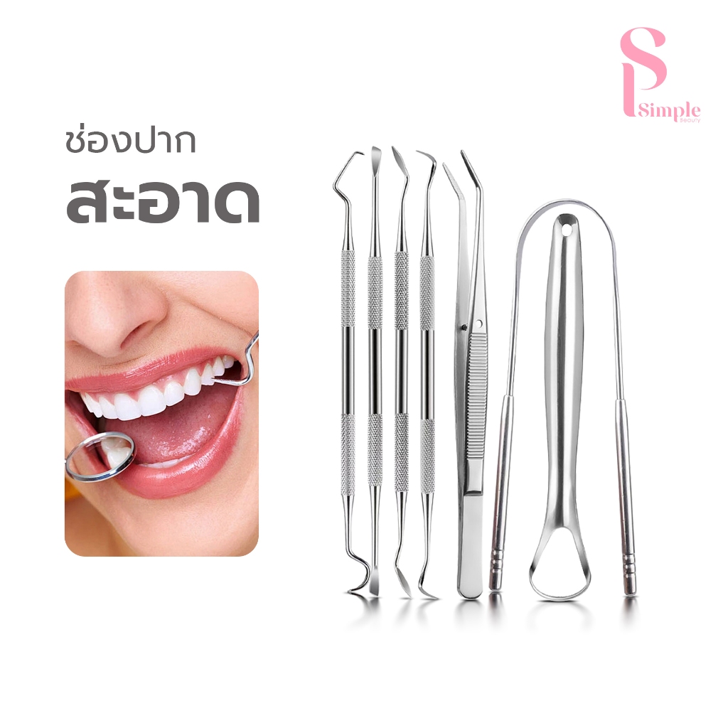 Simple Beauty ชุดอุปกรณ์ขูดหินปูน ทำความสะอาดฟัน Clean tooth tools 3ชิ้น 6ชิ้น 7ชิ้น แซะฟัน ขูดลิ้น
