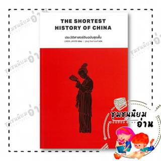 หนังสือ ประวัติศาสตร์จีนฉบับสุดสั้น ผู้เขียน: ลินดา เจวิน  ส…