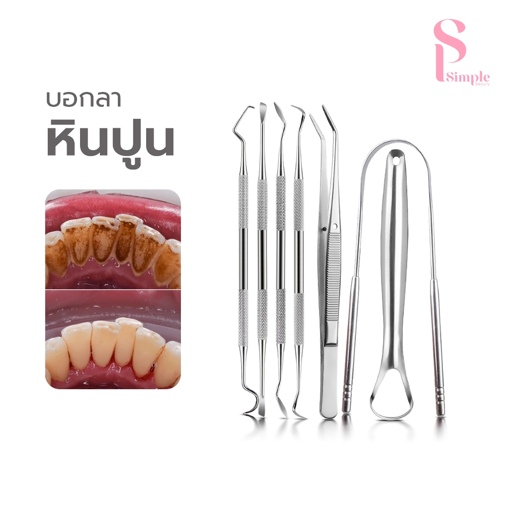 Simple Beauty ที่ขูดหินปูน อุปกรณ์ทำฟัน Clean tooth tools 3ชิ้น 6ชิ้น 7ชิ้น แซะฟันขูดลิ้น พร้อมกล่อง