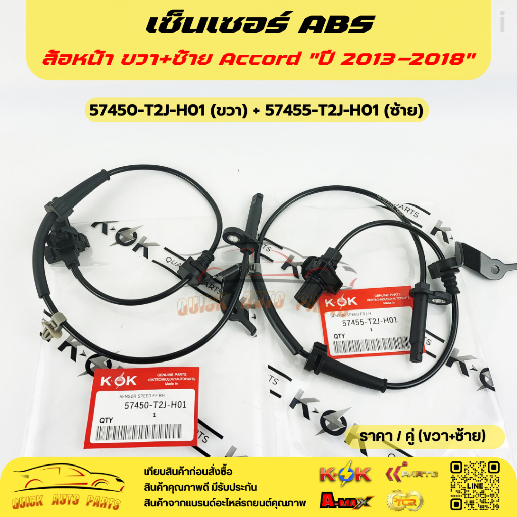 เซ็นเซอร์ ABS หน้า honda Accord 2013 #57450-T2J-H01(RH),57455-T2J-H01(LH)***ซื้อคู่ถูกกว่าแน่นอน สั่