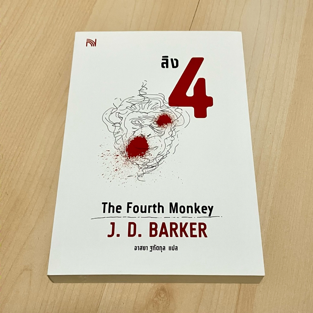 ลิง 4 ศพ 5 เด็ก 6 | 4 MK Thriller Series (หนังสือใหม่ นอกซีล)