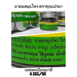 ยาดมสมุนไพรคุณเปรมาใช้สูดดมบรรจุขวดแก้วรักษาคุณภาพตัวยาสมุนไพร#6ขวด