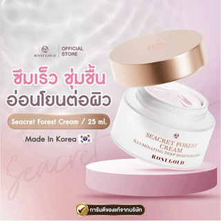 ครีมโรสโกลด์ ลดสิว Rosegold Seacret Forest Cream ครีมน้ำระเบ…