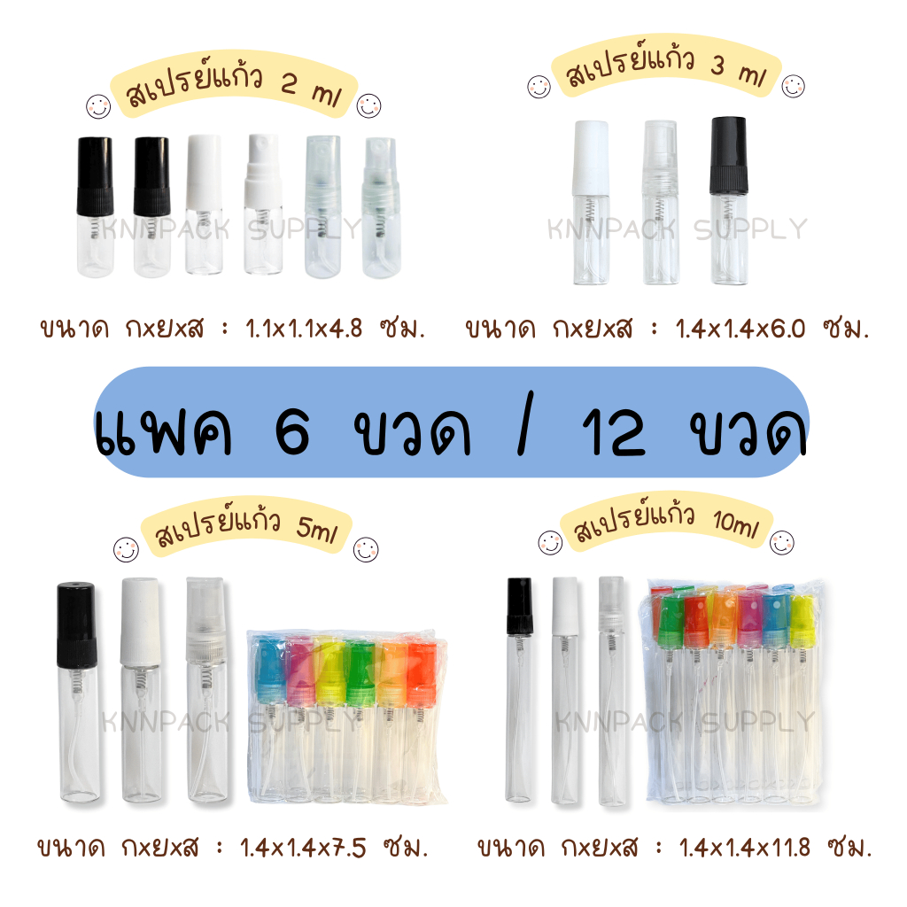 [6ขวด/12ขวด] 🔥สเปรย์แก้ว2ml 3ml 5ml 10ml ฝาสีขาว ฝาสีดำ ฝาสีใส ฝาคละสี