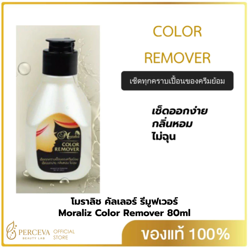 น้ำยาเช็ดสีผม เช็ดครีมย้อมผม โมราลิช คัลเลอร์ รีมูฟเวอร์ Moraliz Color Remover 80ml