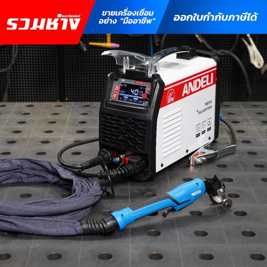 ANDELI ตู้ตัดพลาสม่า CUT55D 40A ระบบ PILOT ARC ตัดได้ไม่ต้องแตะชิ้นงาน  มีระบบ HF และ LOW-HF ตัดงานห