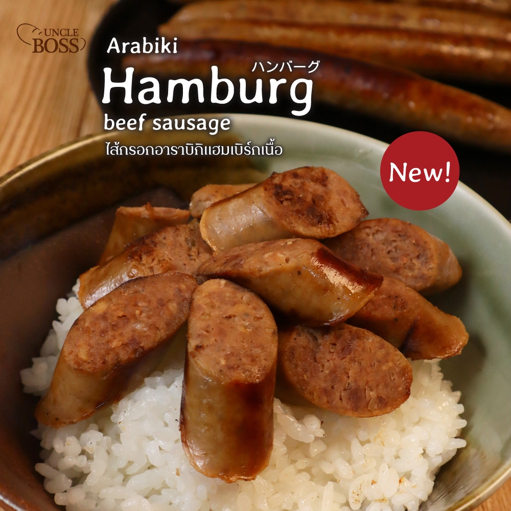 Uncle Boss_Arabiki Hamburg Beef Sausage ไส้กรอกแฮมเบิร์กเนื้อ