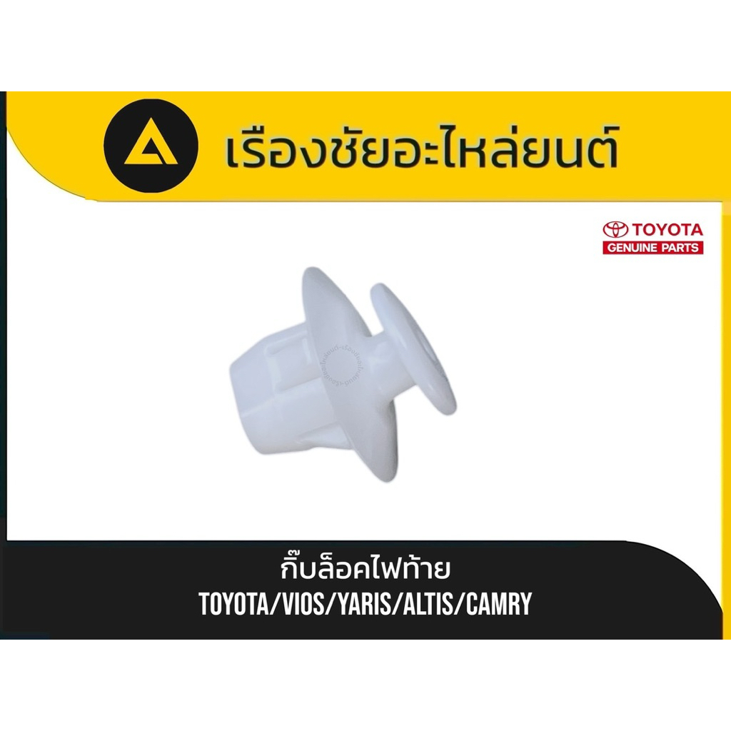 แท้💯✅กิ๊บล็อคไฟท้าย Toyota/Vios,Yaris,Altis,Camry (ตัวชิ้นงานด้านบนจะเอียง15องศา)