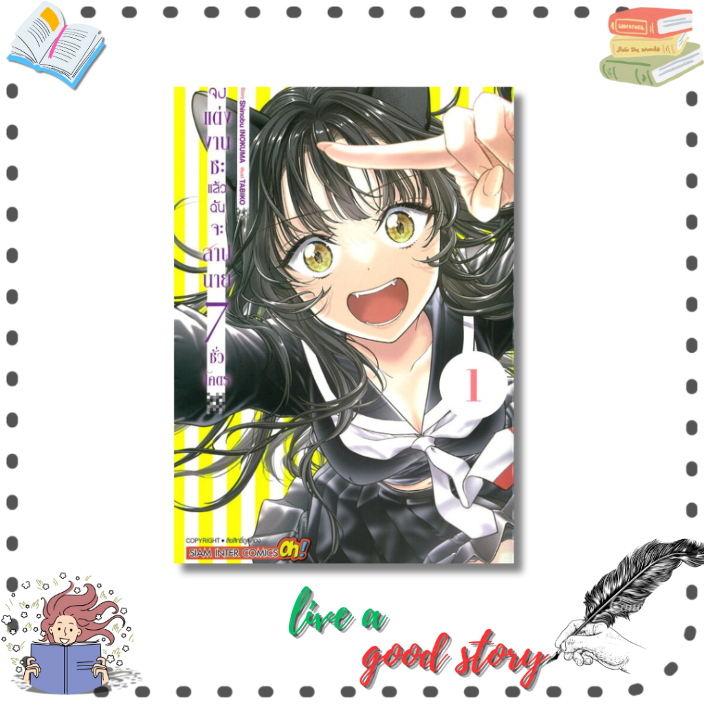 (พร้อมส่ง) หนังสือ จงแต่งงานซะแล้วฉันจะสาปนาย 7ชั่วโคตร เล่ม 1 #Shinobu INOKUMA, TABIKO  #สยามอินเตอ