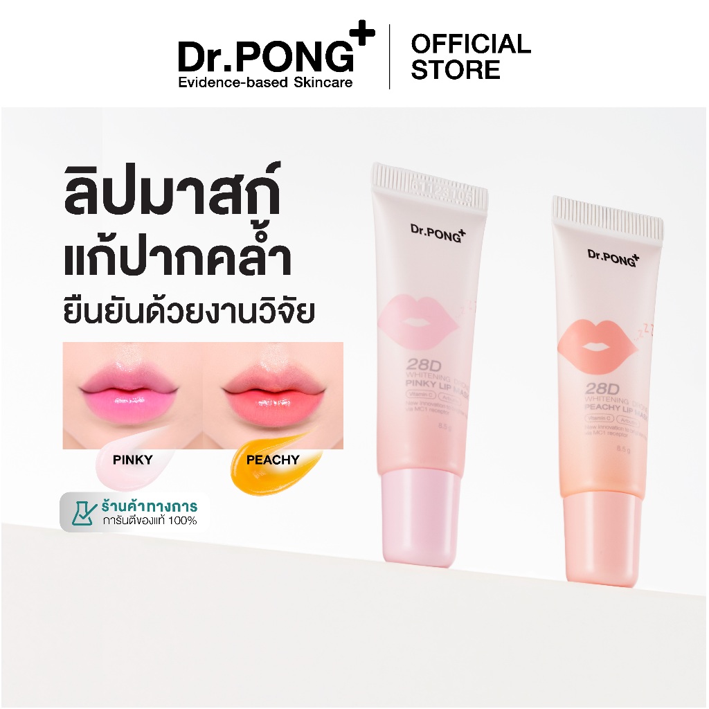 Dr.PONG 28D WHITENING DRONE PINKY/PEACHY LIP MASK ลิปมาส์กแก้ปากคล้ำ ดูอวบอิ่ม