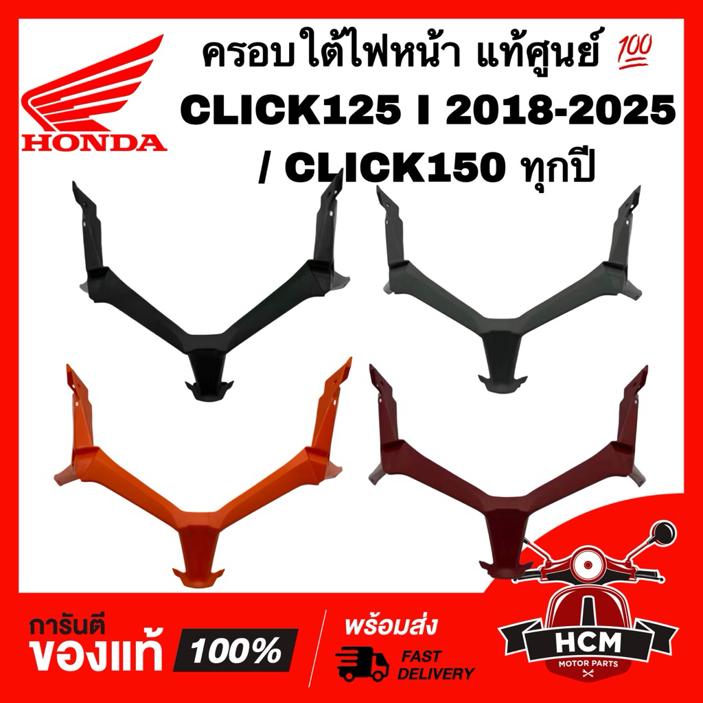 ครอบใต้ไฟหน้า CLICK125 I 2018 2019 2020 2021 2022 / CLICK150 I / คลิก125 I 2018-2020 / คลิก150 I แท้ศูนย์💯 64303-K59-A70