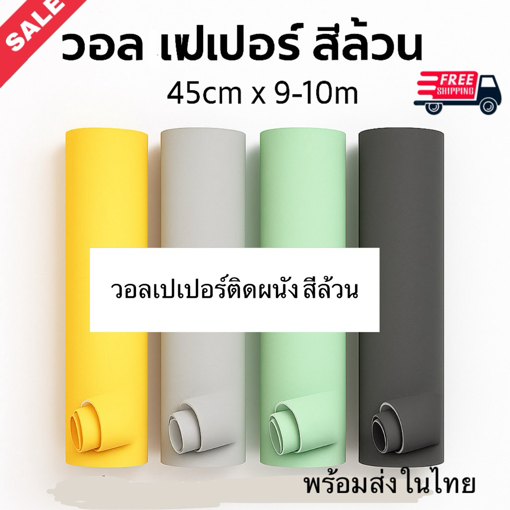 สีล้วน มีหลายสีค่ะ วอลล์เปเปอร์ติดผนัง แบบมีกาวในตัวติดเองได้เลยจ้า
