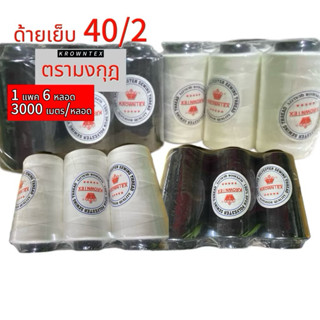 ด้ายเย็บมงกุฎ👑 40/2 ราคาส่ง 1 แพค 6 หลอด [KROWNTEX] ความยาว …
