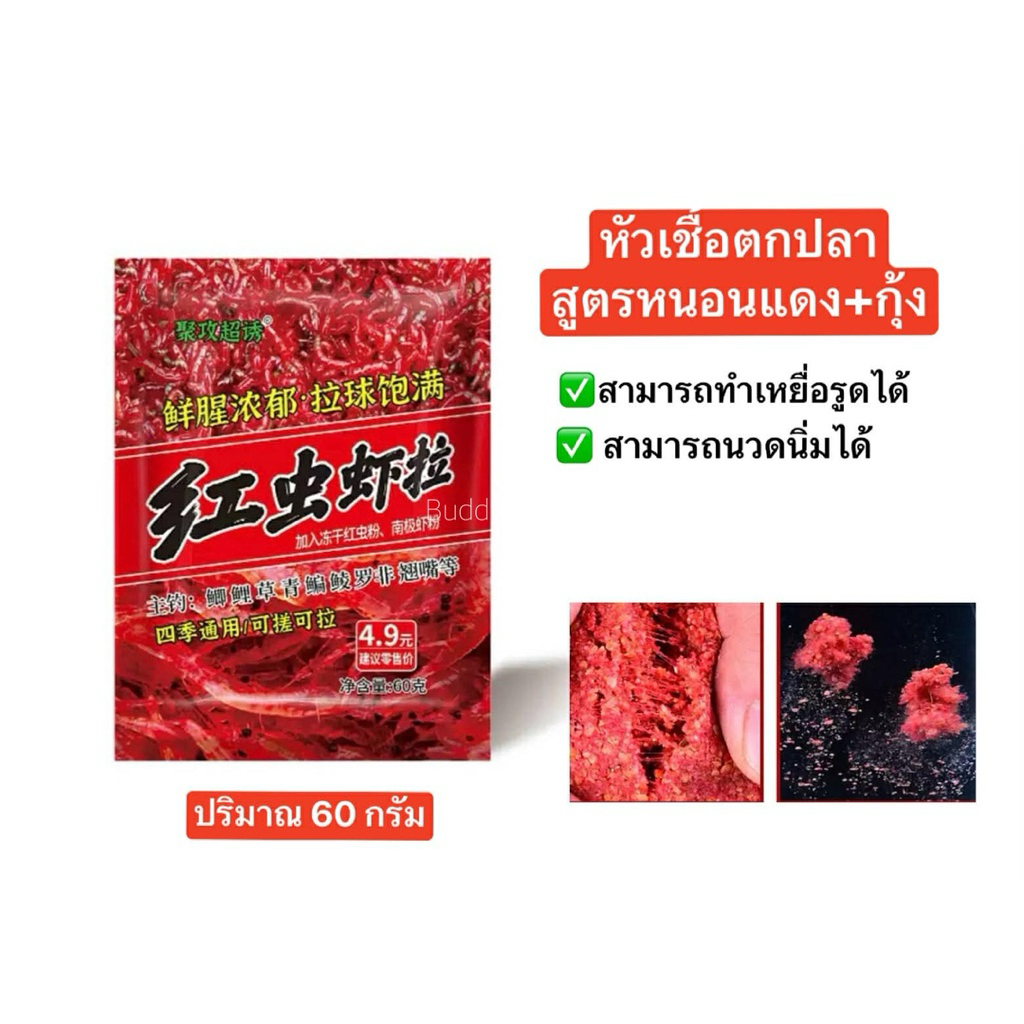🔥หัวเชื้อตกปลา สูตรหนอนแดง+กุ้ง 🪱🦐 ปริมาณ 60 กรัม ✅มีส่วนผสมของหนอนแดง กุ้ง เกร็ดมันฝรั่ง โปรตีนพืช โปรตีนสัตว์