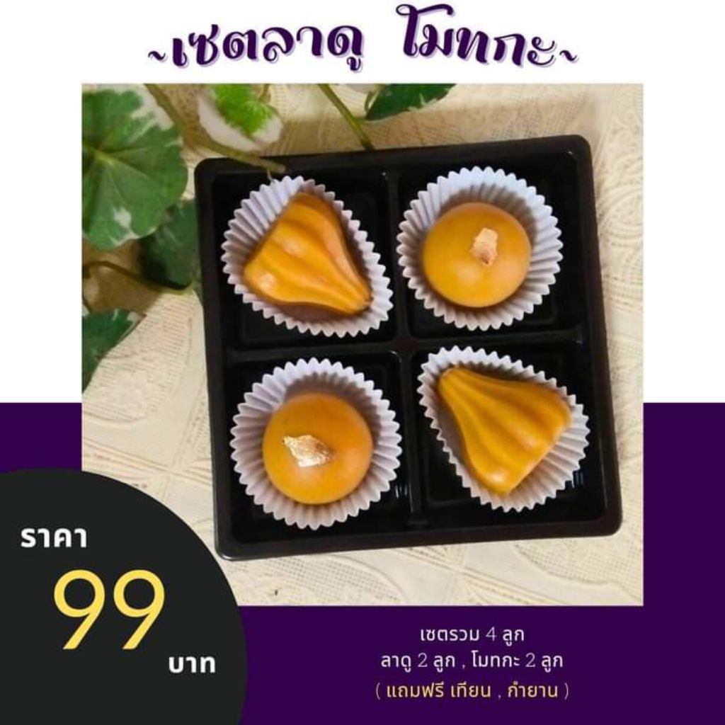 (มีส่งด่วน) ขนมลาดู โมทกะ รวม 4 ลูก