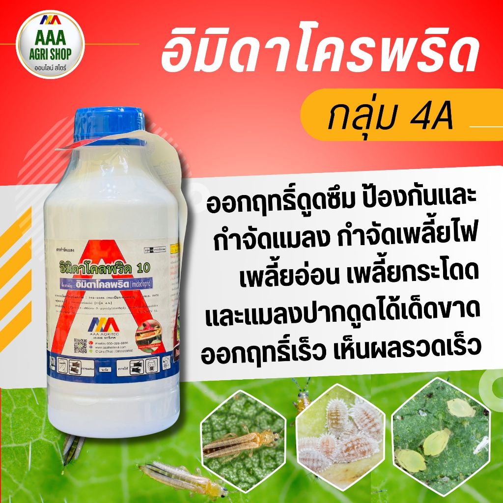 อิมิดาโคลพริด10 เอสแอล ป้องกันกำจัด เพลี้ยต่างๆ เช่น เพลี้ยไฟ เพลี้ยไก่แจ้ เพลี้ยจักจั่น เพลี้ยอ่อน และเพลี้ยต่างๆ