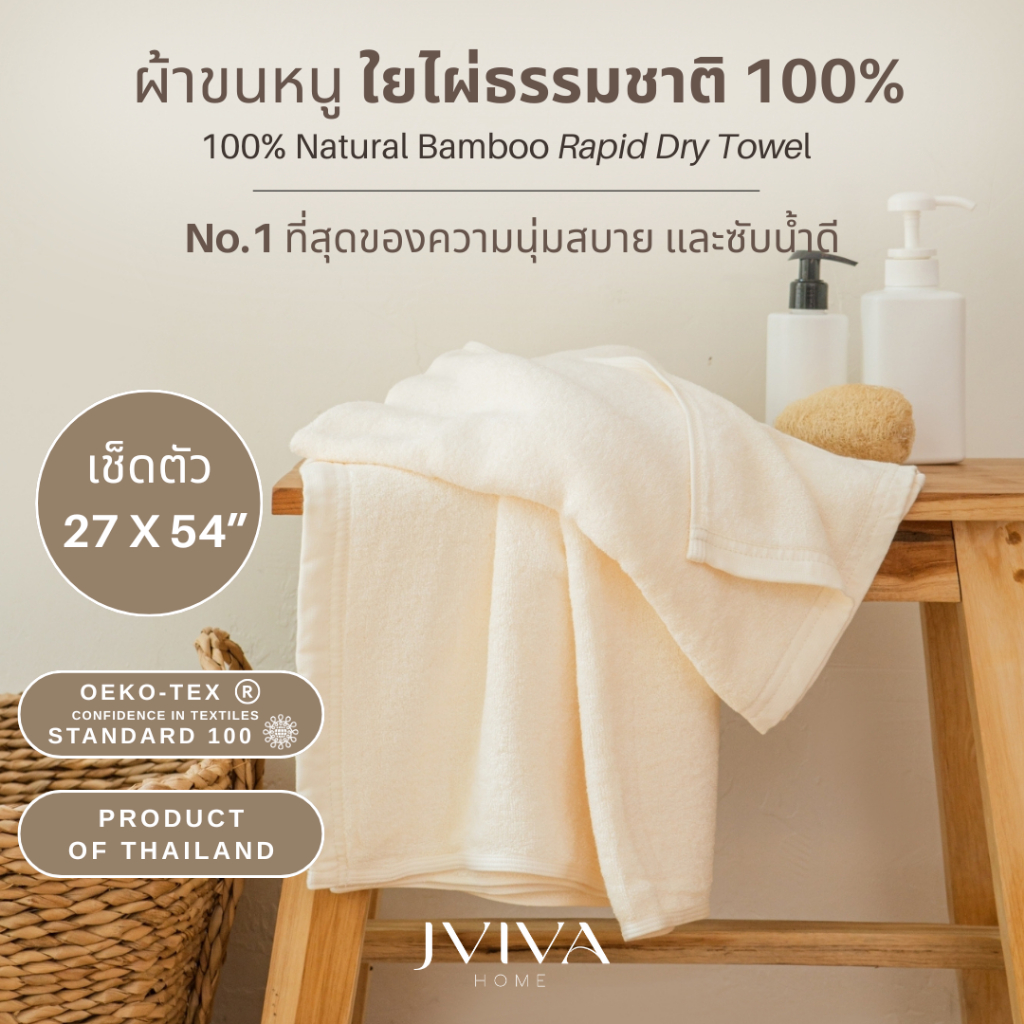 Jviva ผ้าขนหนูใยไผ่100% เช็ดตัว ไซส์ M (27x54 นิ้ว) Natural Bamboo Towel - Rapid Dry Collection