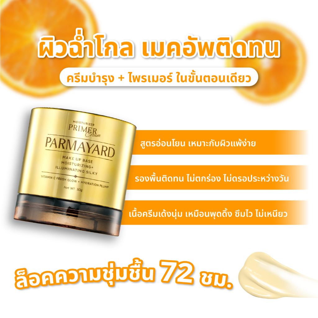 PARMAYARD Moisturizer Primer Cream - พาร์มายาร์ส มอยเจอไรเซอร์ ไพรเมอร์ครีม หน้าเนียน เมคอัพติดทน