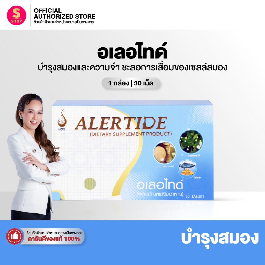 อเลอไทด์  ของแท้ ส่งไว ไม่ตัดบาร์โค้ด   Alertide บำรุงสมองและระบบประสาท