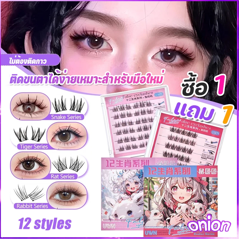 [ซื้อ1แถม 1]3D ไม่ต้องใช้กาว ซีรีส์ 12 นักษัตร ขนตาปลอม  36 ช่อ/กล่อง มีกาวในตัว ขยายตา ติดทน ใช้ซ้ำได้ เหมาะสำหรับมือให
