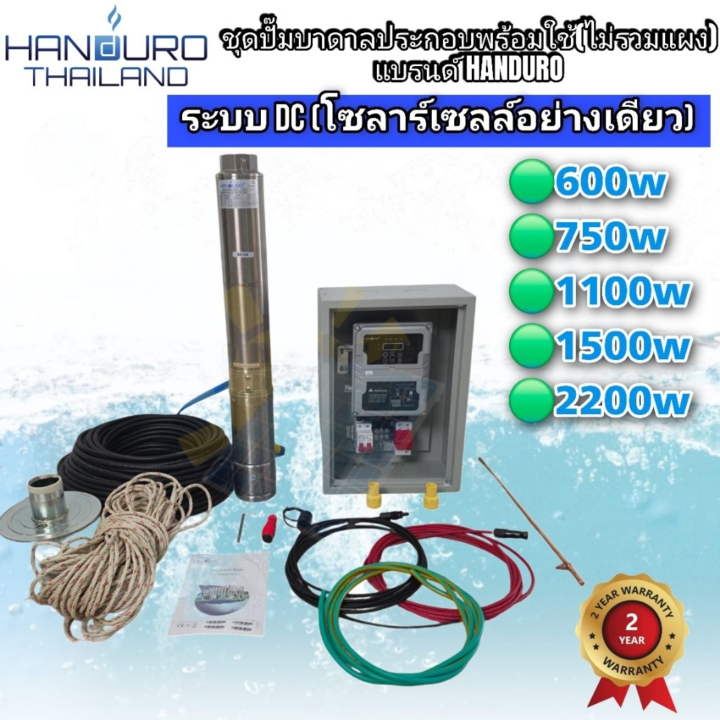 ชุดพร้อมใช้ปั๊มน้ำบาดาลโซลาร์เซลล์ Handuro DC 600,750,1100,1500,2200W ซัมเมอร์ส ซับเมิส (ไม่รวมแผง)
