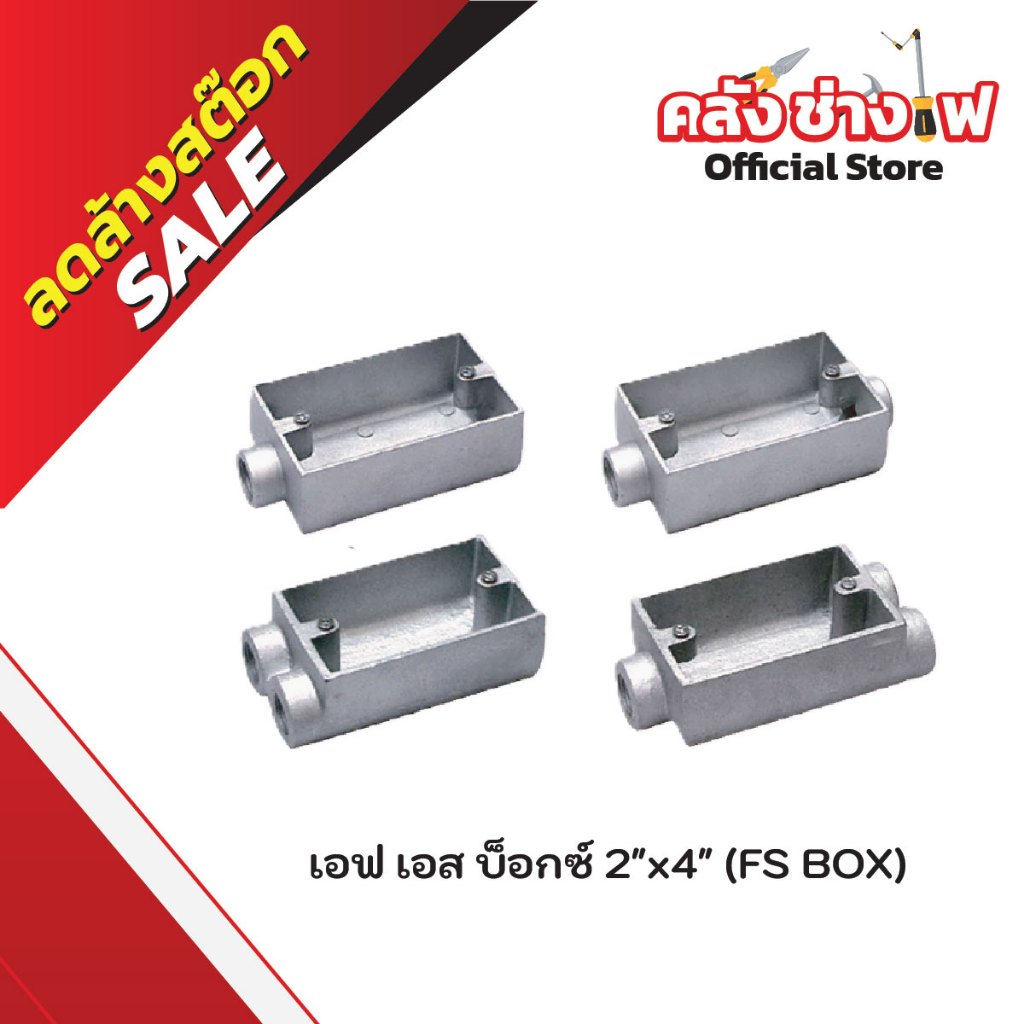 เอฟ เอส บ็อกซ์ 2”x4”(FS BOX)