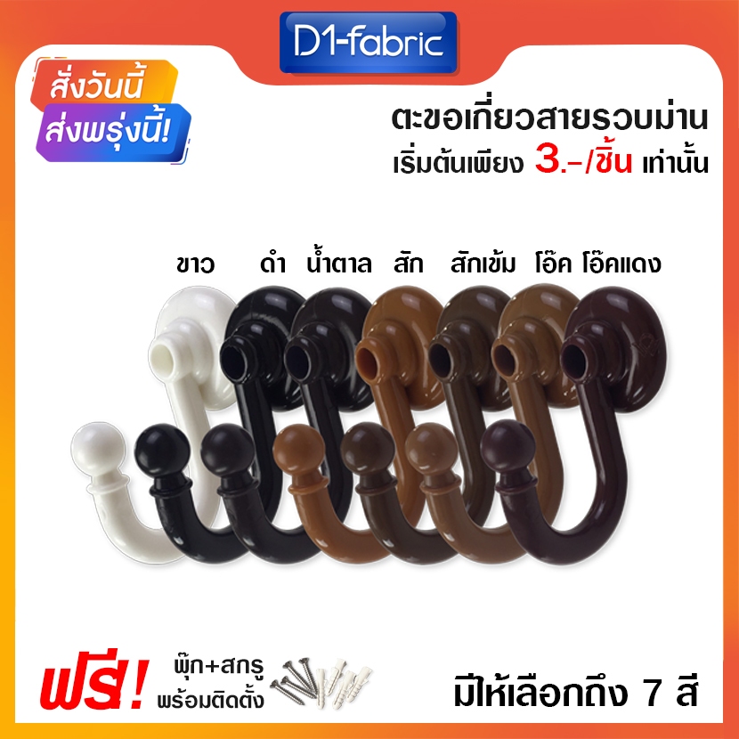 (ขายส่ง 2 บาท) ตะขอเกี่ยวสายรวบม่าน ตะขอตัวเจ ตะขอรัดม่าน แถมฟรีพุกและสกรู