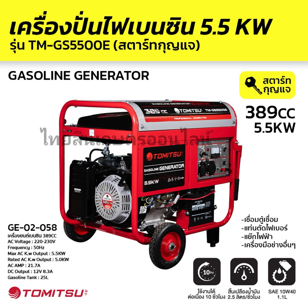 เครื่องปั่นไฟtomitsu 5.5kw กุญแจสตาร์ท