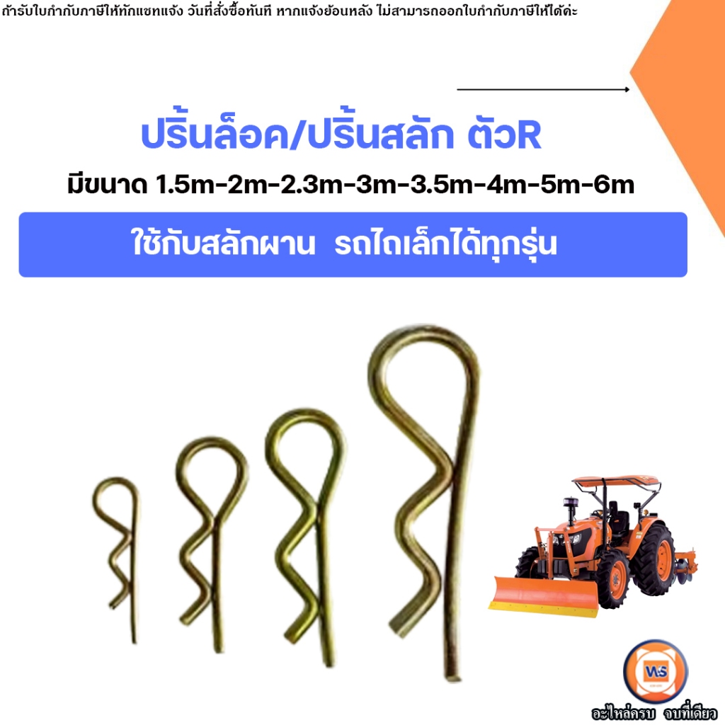 ปริ้นล็อค ปริ้นสลัก ตัวR ตัวอาร์ มีหลายขนาดให้ลือก อะไหล่สำหรับใส่รถไถเล็ก ใช้กับสลักผานรถไถเล็ก ได้ทุกรุ่น