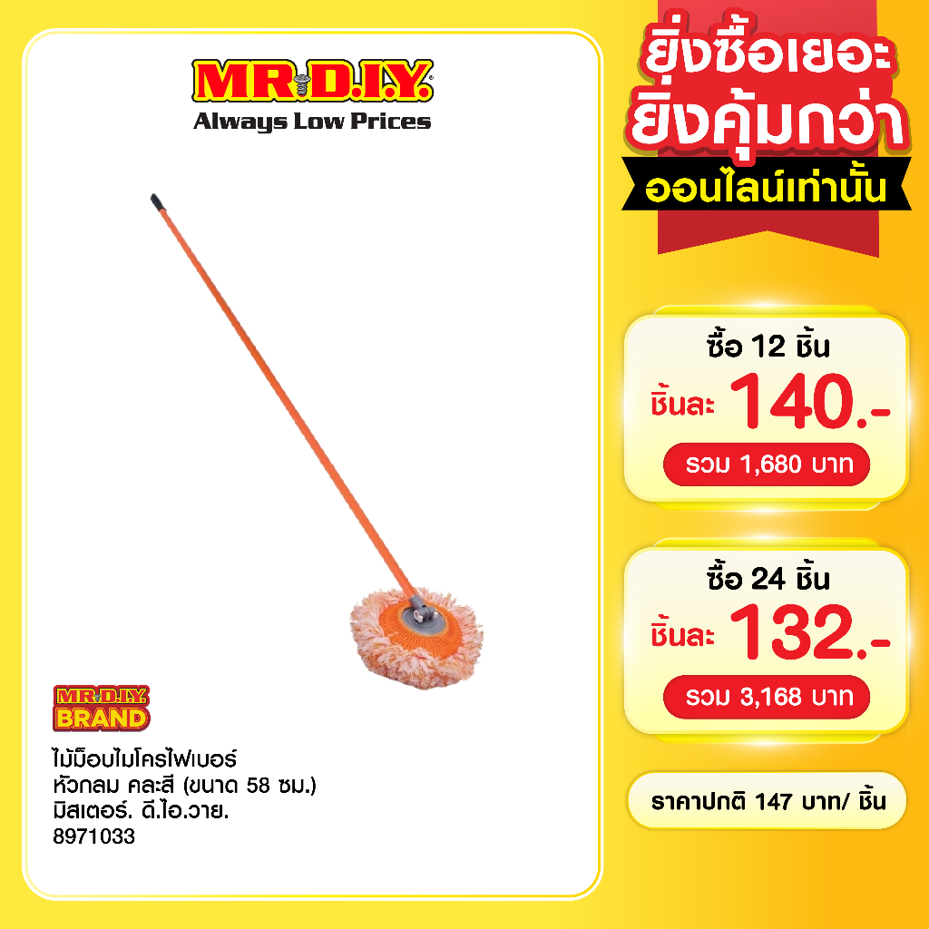 มิสเตอร์.ดี.ไอ.วาย ไม้ม็อบไมโครไฟเบอร์ หัวกลม คละสี (ขนาด 58 ซม.)