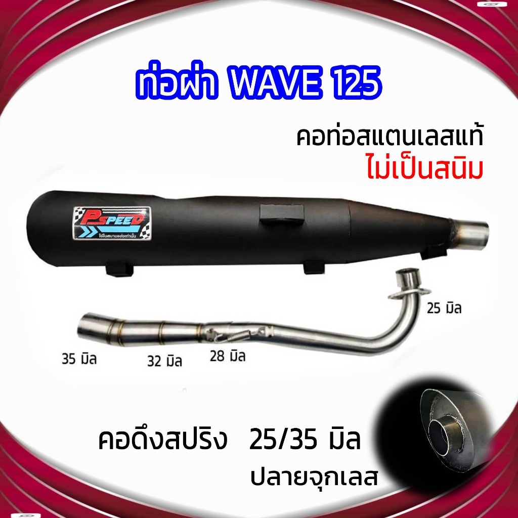 ท่อผ่า WAVE 125 ปลายจุกเลสขนาด 45 มิล  คอดึงสปริง 25/35 มิล