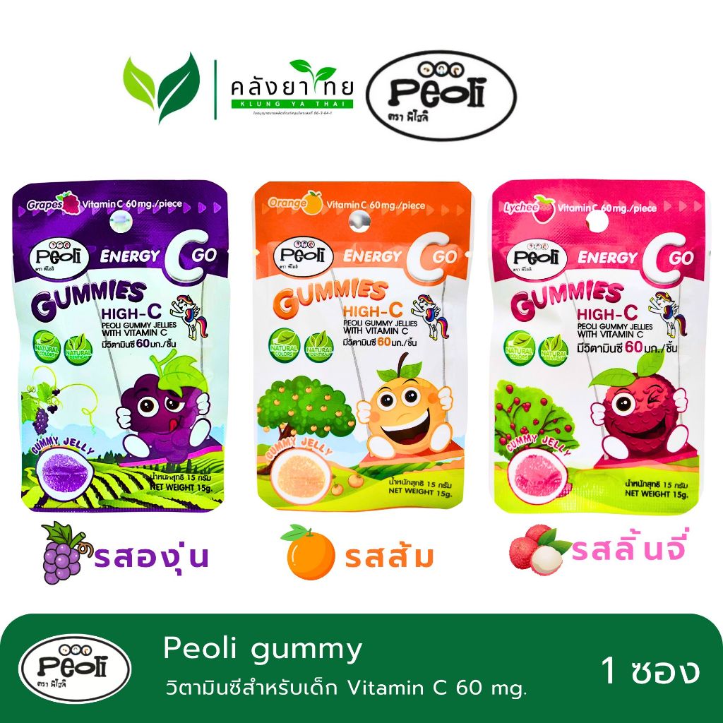 [ซอง] Peoli gummy พีลิโอ กัมมี่ วิตามินซี เด็ก วิตามินซี 60 mg. [รสส้ม/ลิ้นจี่/องุ่น]