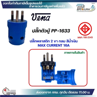 (12 ชิ้น) vena เต้าเสียบไฟฟ้า ปลั๊กตัวผู้ 3 ขากลม มอก รุ่น PP1633 ตัวกลม รองรับ 16A 250V 3PIN Round Plug