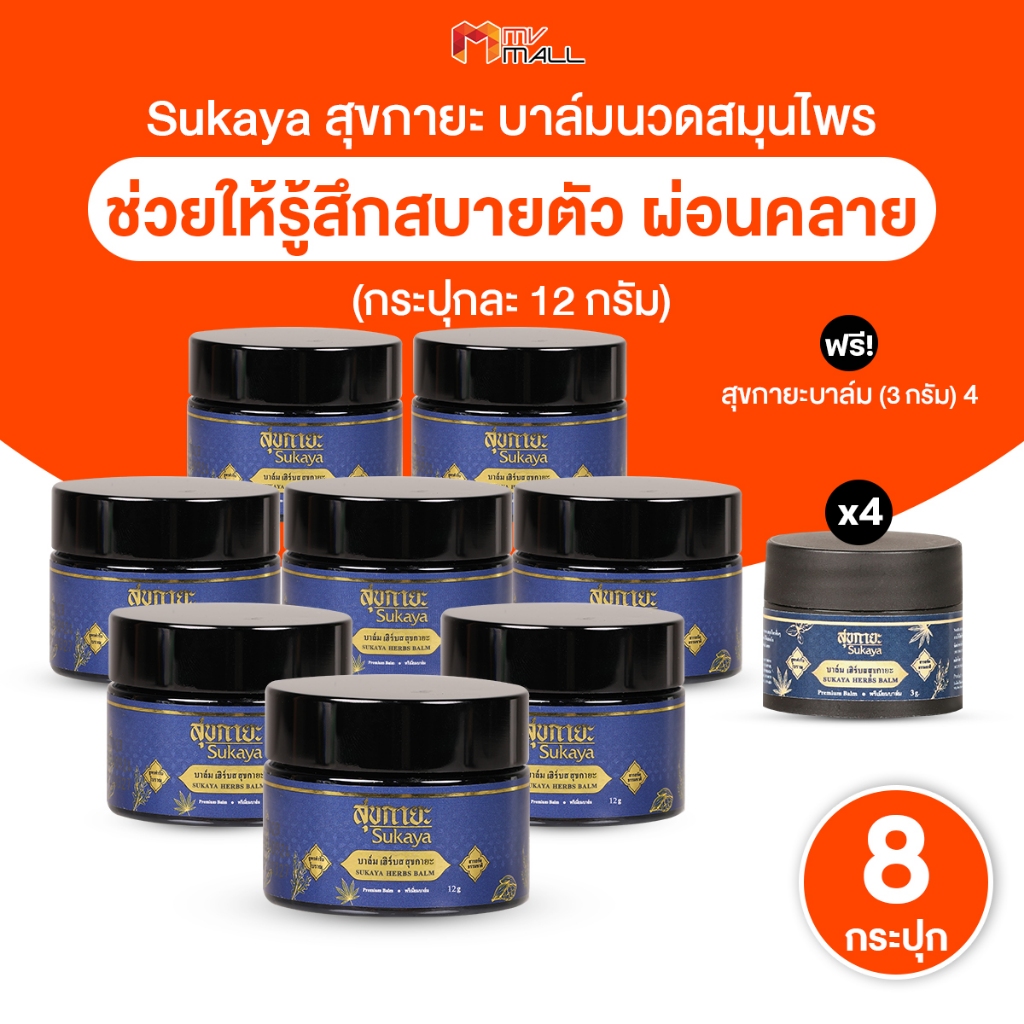 [พร้อมส่ง] Sukaya สุขกายะ บาล์มนวด คลายเส้น ขนาด 12 กรัม จำนวน 8 กระปุก แถมฟรี ขนาด 3 กรัม 4 กระปุก