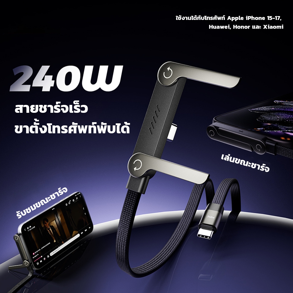 สายชาร์จ Type-C 240W พับได้ 480Mbps ขนส่งข้อมูล ไซน์โลหะ+TPE