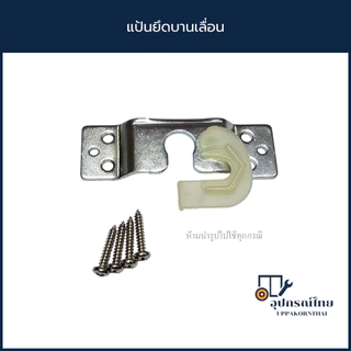 แป้นยึดบานเลื่อน อะไหล่ล้อรางแขวน 3รู