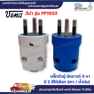 vena เต้าเสียบ 3 ขากลม ไฟฟ้า ปลั๊กตัวผู้ หัวปลั๊ก DIY ปลั๊กประกอบ มอก วีน่า 250V 3PIN Round Plug PP1633 สีเทา สีน้ำเงิน