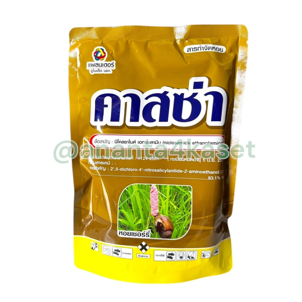 คาสซ่า 250กรัม ยาหอย สารกำจัดหอย ปลอดภัยต่อปลา (นิโคลซาไมด์ เอทาโนลามิน83.1%WP)