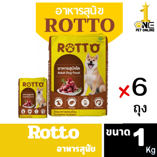 Rotto Dog Food 6-10 kg. อาหารสุนัขโต สูตร 1 โภชนาการครบถ้วน ขนสวยงาม มีโปรตีนจากเนื้อสัตว์ ไม่เค็ม ค