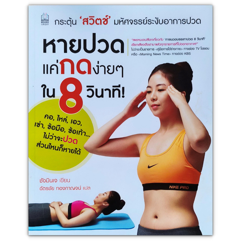หายปวดแค่กดจุดง่าย ๆ ใน 8 วินาที คอ ไหล่ เอว เข่า ข้อมือ ข้อเท้า... ไม่ว่าจะปวด ส่วนไหนก็หายได้