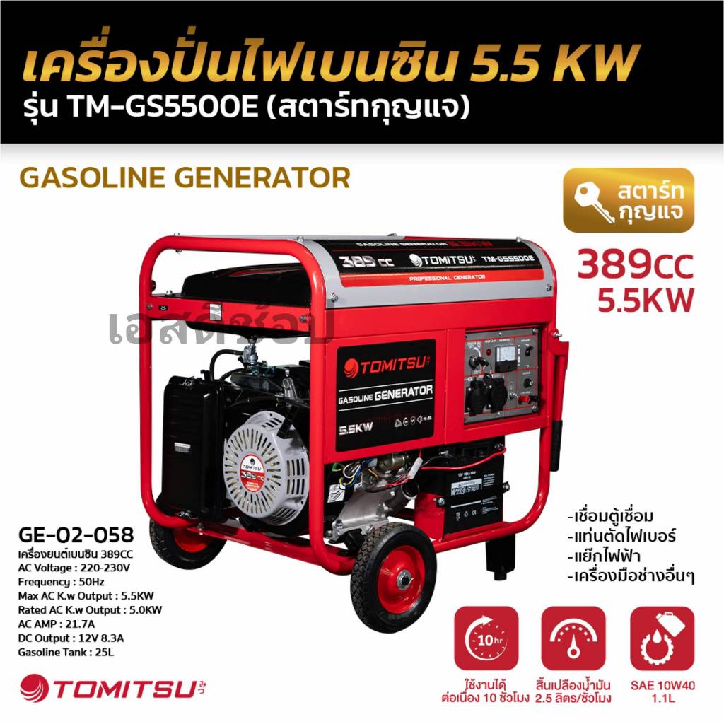 เครื่องปั่นไฟ 5.5 Kw รุ่น สตาร์ทกุญแจ Tomitsu TM-GS5500E