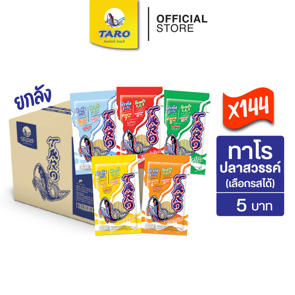 [ยกลัง 144 ซอง] TARO ทาโร ขนมปลาเส้น ขนาด 5 บาท 5ก. (เลือกรสได้)