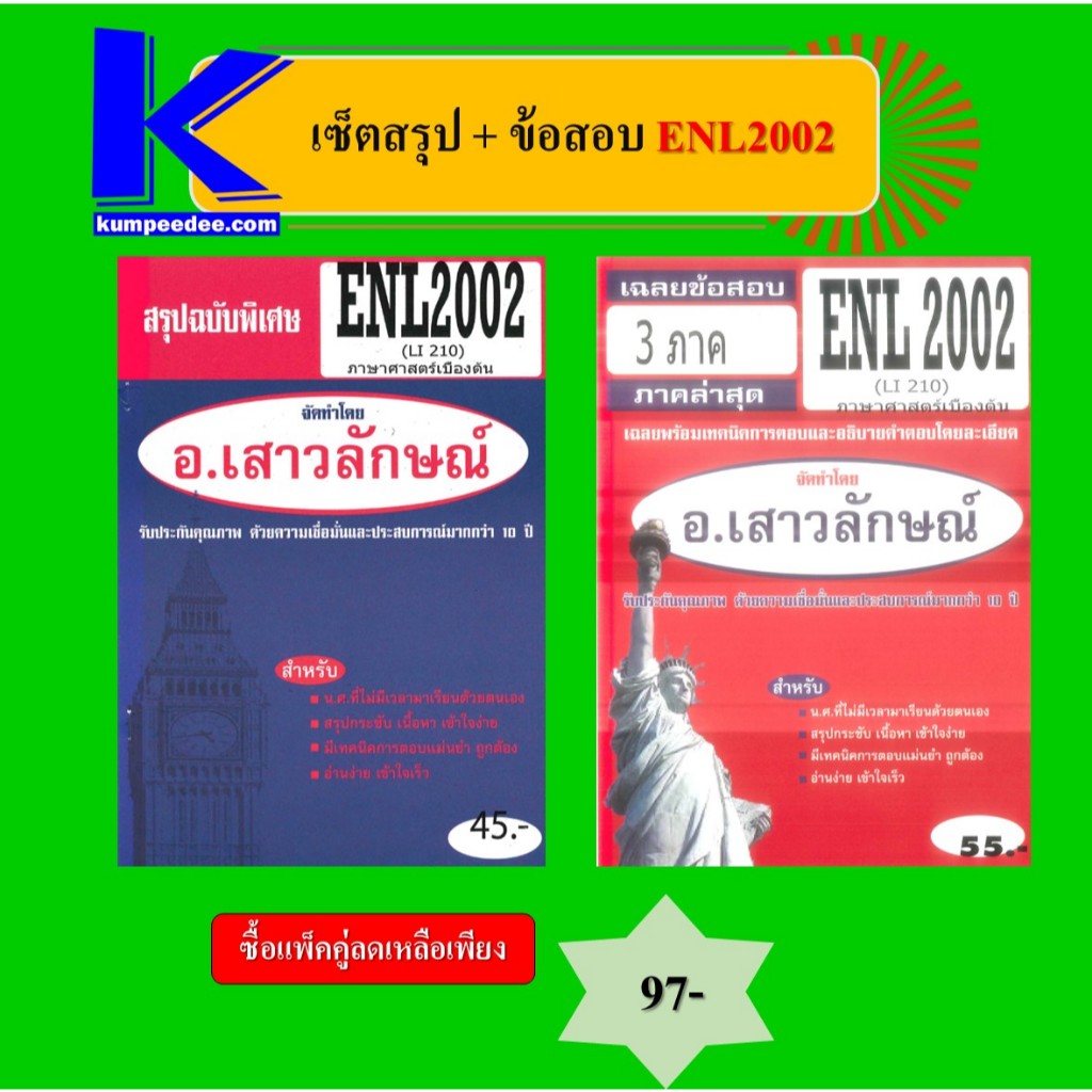 เซ็ตสรุป+ข้อสอบ ENL2001 ความรู้เบื้องต้นเกี่ยวกับภาษา
