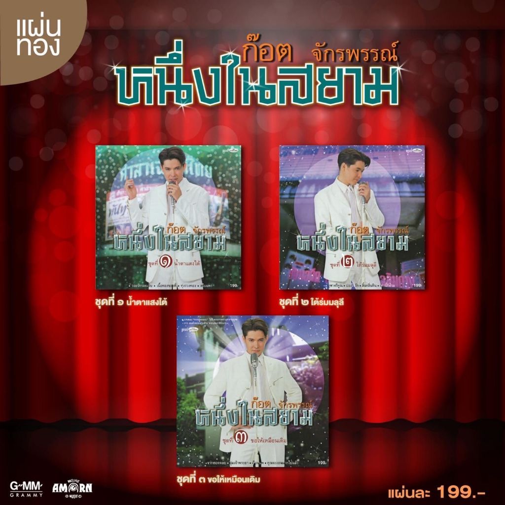 ซีดี ก๊อต จักรพรรณ์ หนึ่งในสยาม 1-3 มือ1 ซีลปิด