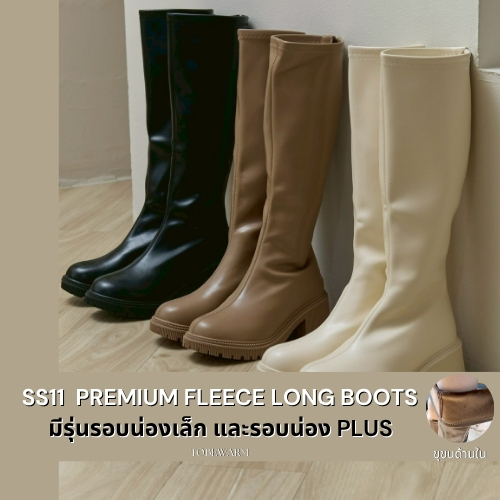 SS11 Premium Fleece Long Boots บูทยาวรุ่นขาเรียวบุขนด้านในพื้นกันลื่นหิมะ มีรอบน่องปกติและPlus**